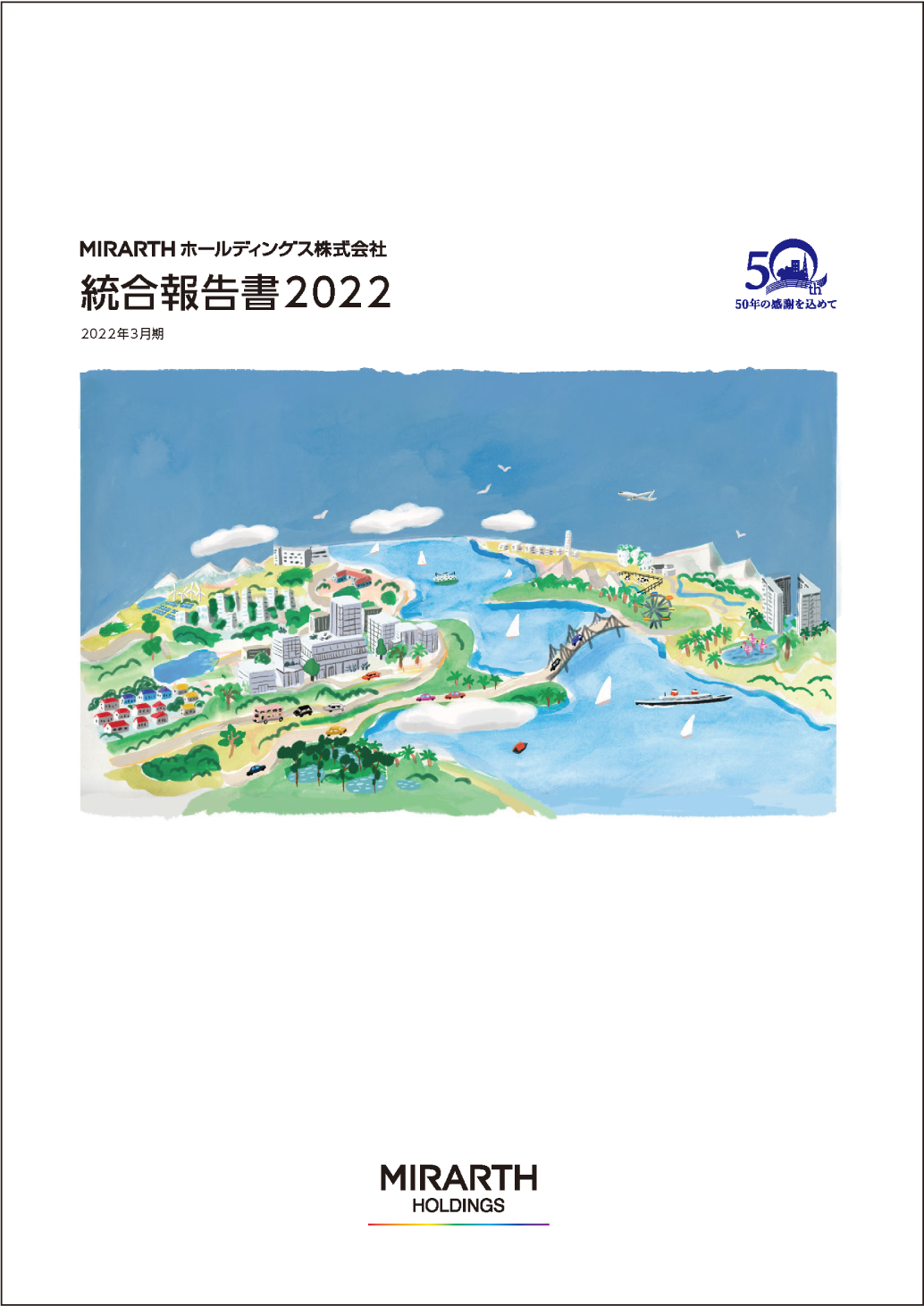 統合報告書 2022