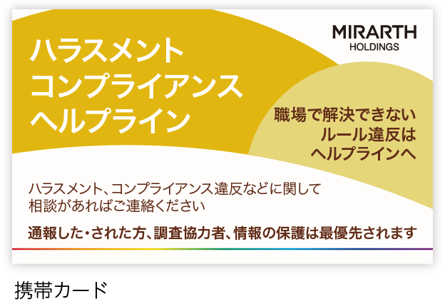 ハラスメントコンプライアンスヘルプライン
