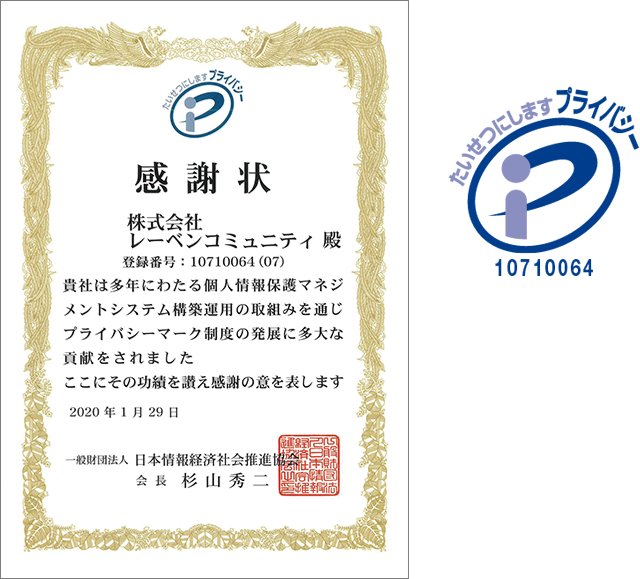 プライバシーマーク