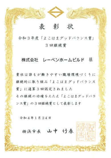 「よこはまグッドバランス賞」認定