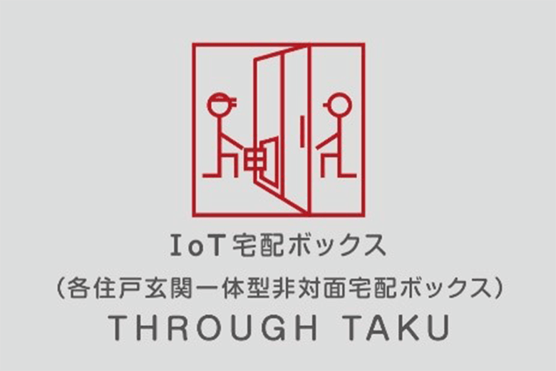 IoT宅配ボックス「THROUGH TAKU(スルタク)」プロジェクト