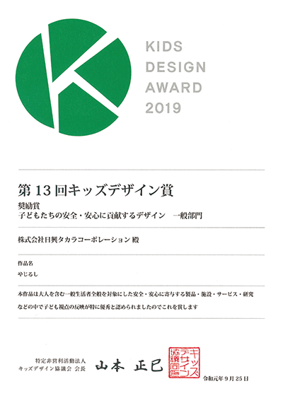 避難所案内サイン「やじるし」キッズデザイン賞受賞