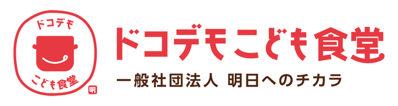 一般社団法人 明日へのチカラへの寄付