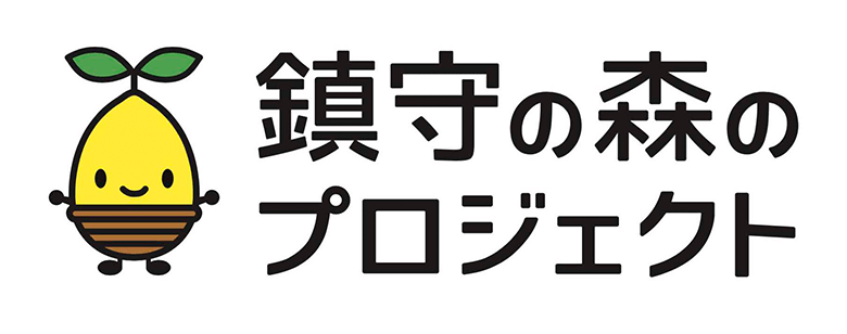 鎮守の森のプロジェクトへの寄付