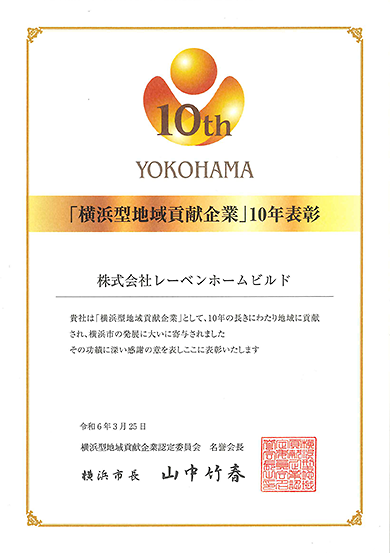 横浜型地域貢献企業認定