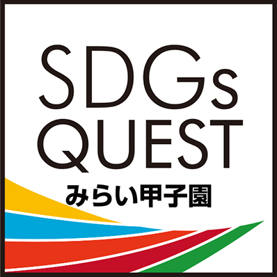 SDGs QUEST みらい甲子園