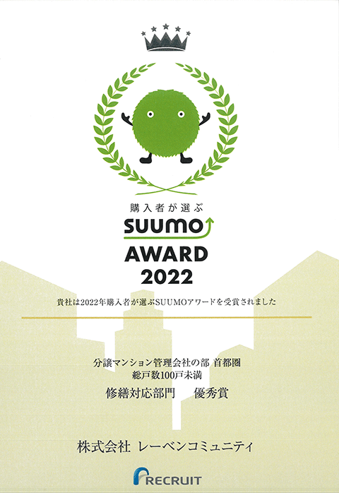 SUUMOアワード