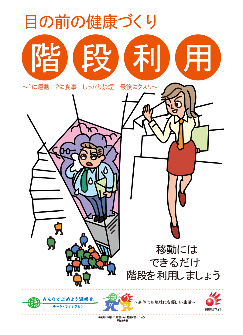 健康増進啓発ポスター