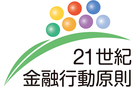 21世紀金融行動原則への署名