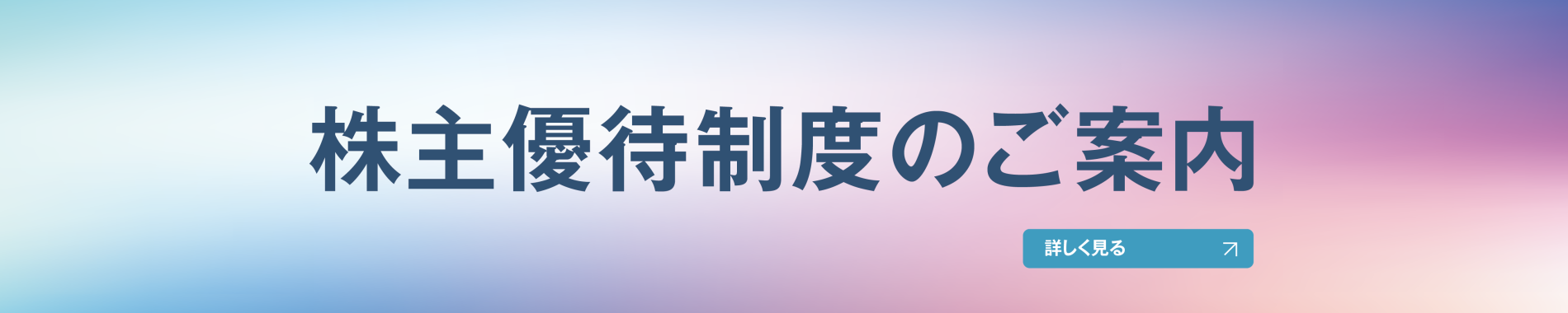 株主優待制度のご案内