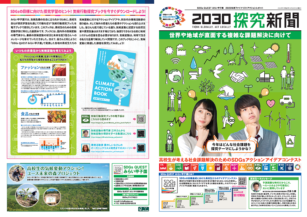 SDGs QUEST Mirai Koshien